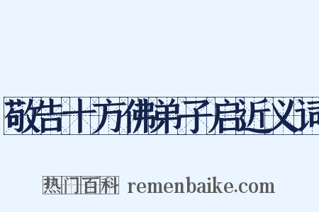 敬告十方佛弟子启近义词是什么意思的图片